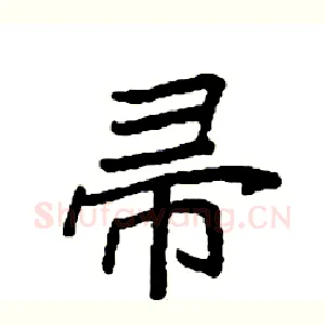 帚