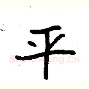 平