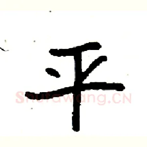 平