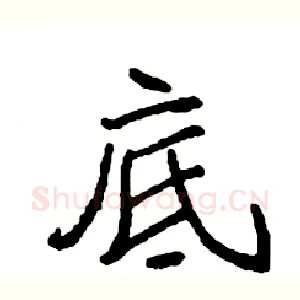底
