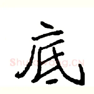 底
