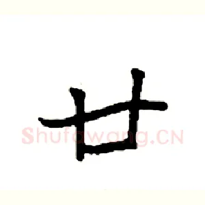 廿