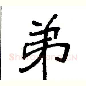 弟
