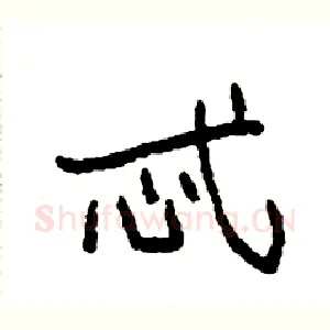 忒