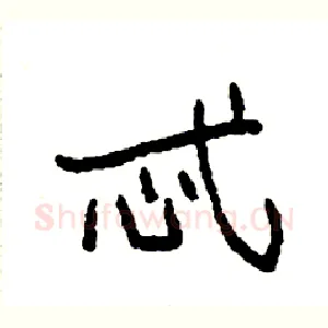 忒