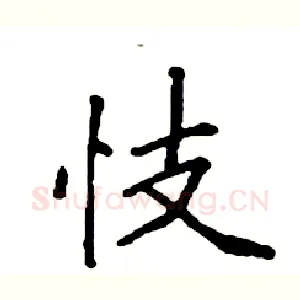 忮