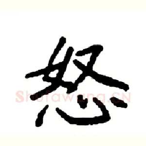 怒