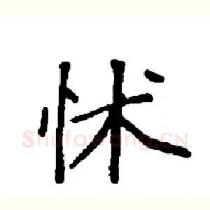 怵