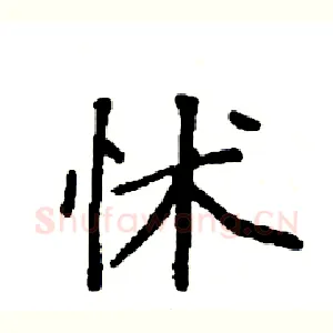怵