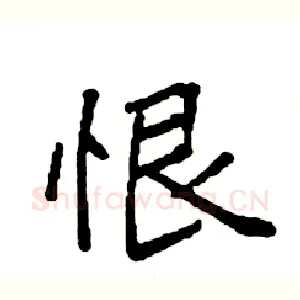 恨