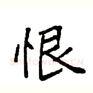 恨