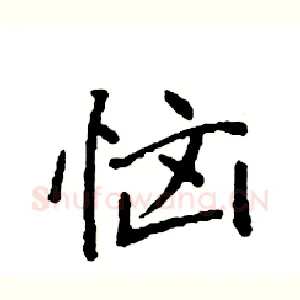 恼