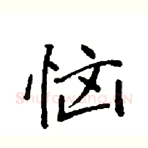 恼