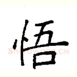 悟