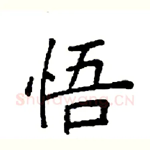 悟
