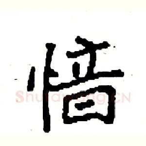 愔