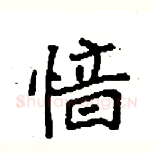 愔