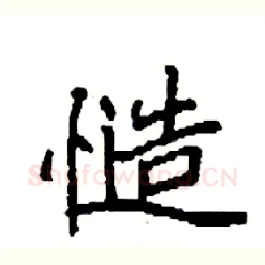 慥