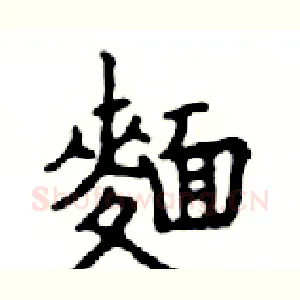 麺