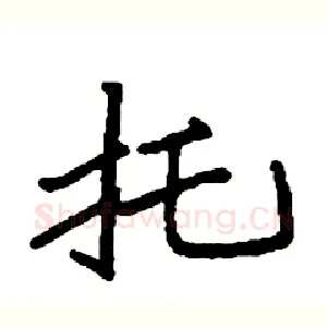 托