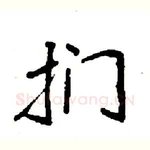 扪