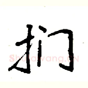 扪