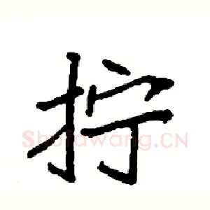 拧