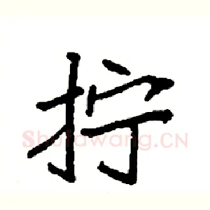 拧