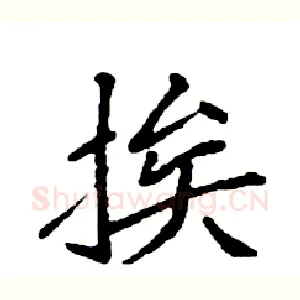 挨