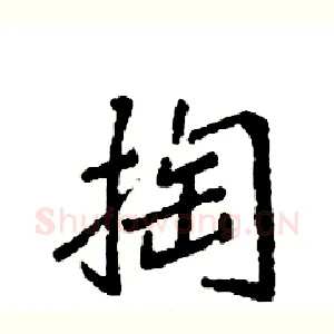 掏