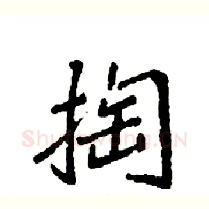 掏