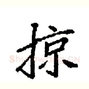 掠
