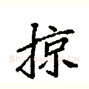 掠