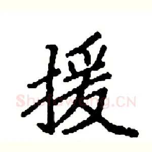 援