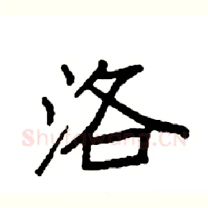 洛
