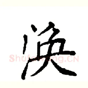 涣