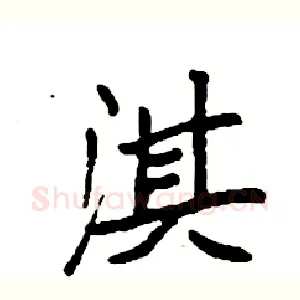 淇