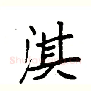 淇