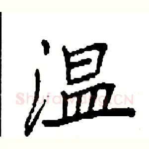 温
