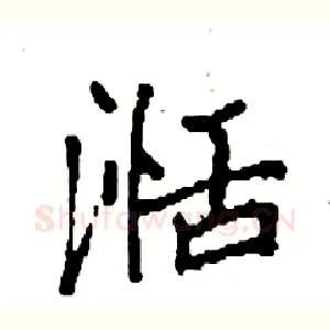 湉