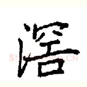 滘