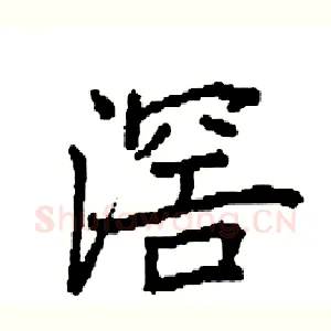 滘