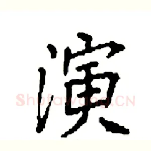 演