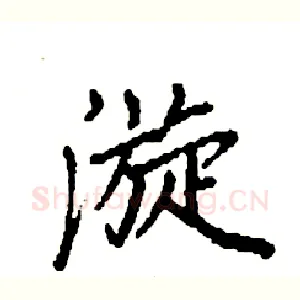 漩