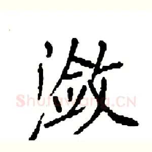 潋