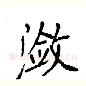 潋