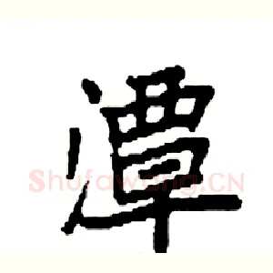 潭