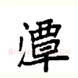 潭