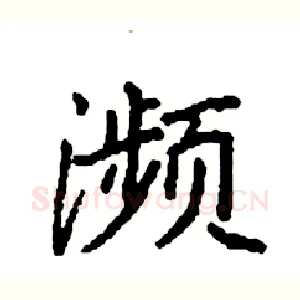 濒
