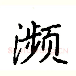 濒
